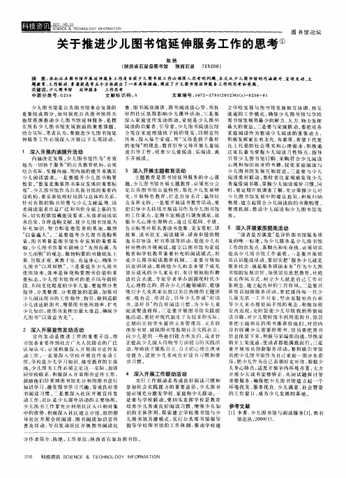 关于推进少儿图书馆延伸服务工作的思考