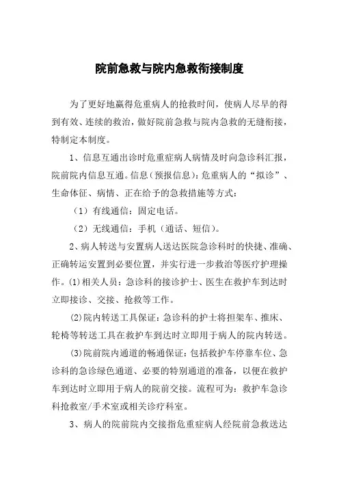 院前急救与院内急救衔接制度