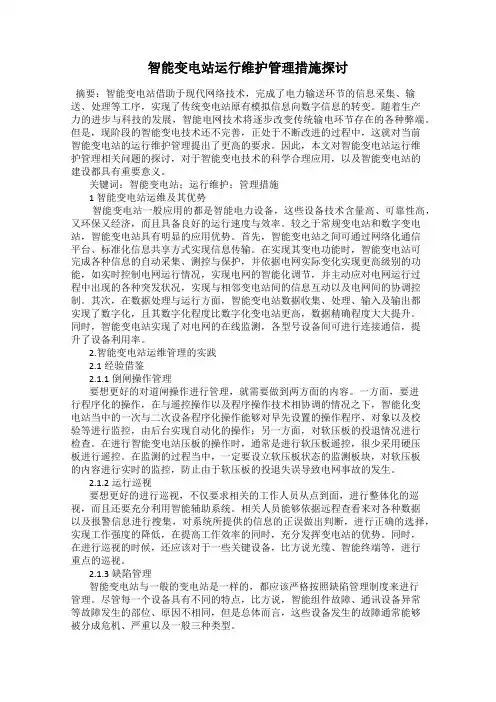 智能变电站运行维护管理措施探讨