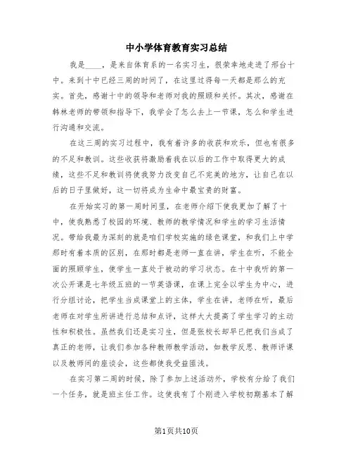 中小学体育教育实习总结(4篇)