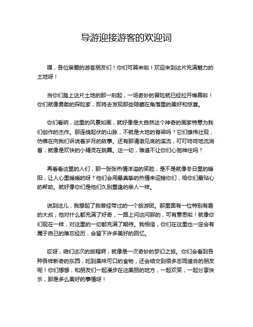 导游迎接游客的欢迎词