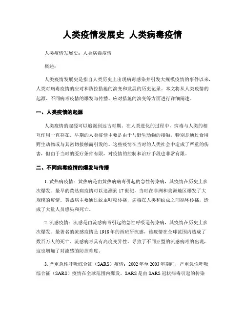 人类疫情发展史 人类病毒疫情