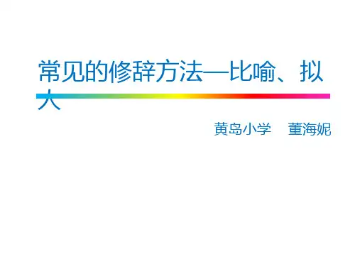小学常见的修辞手法——比喻拟人PPT课件