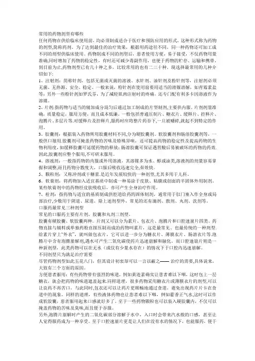 常用的药物剂型