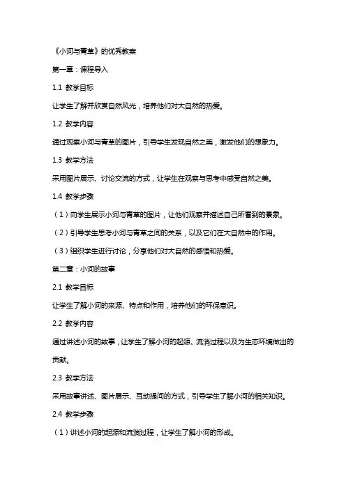 《小河与青草》的教案