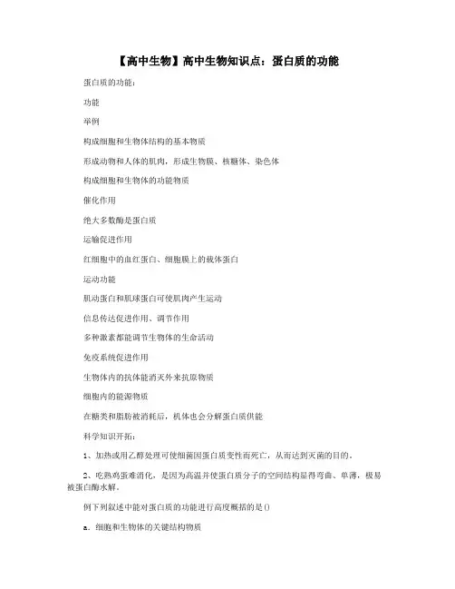 【高中生物】高中生物知识点：蛋白质的功能