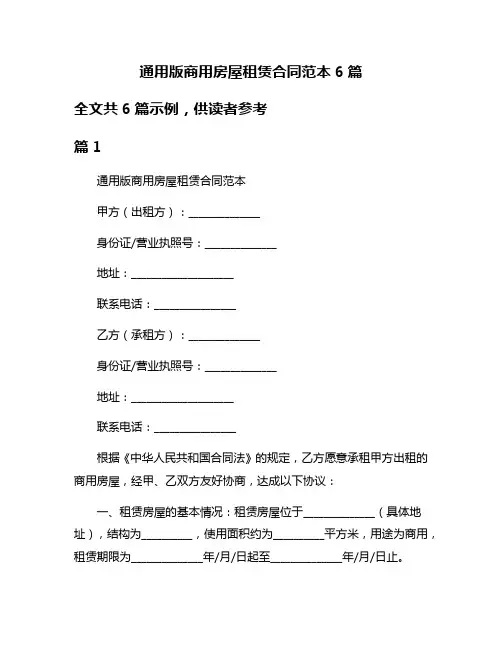 通用版商用房屋租赁合同范本6篇