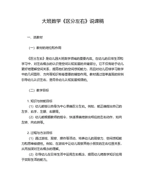 大班数学《区分左右》说课稿