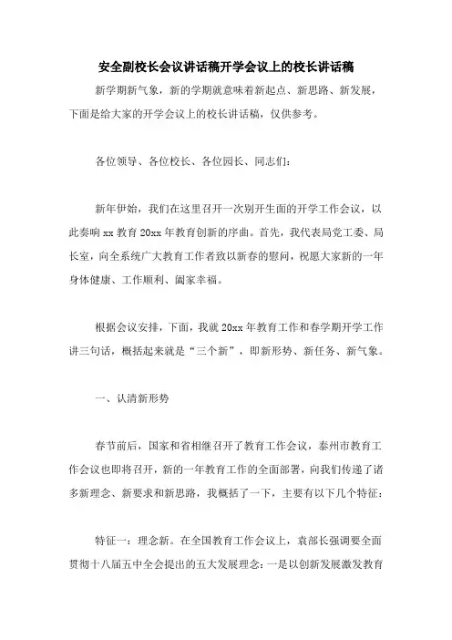 安全副校长会议讲话稿开学会议上的校长讲话稿