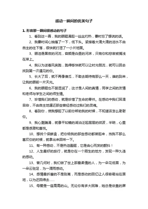 感动一瞬间的优美句子
