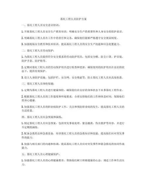 基坑工程人员防护方案