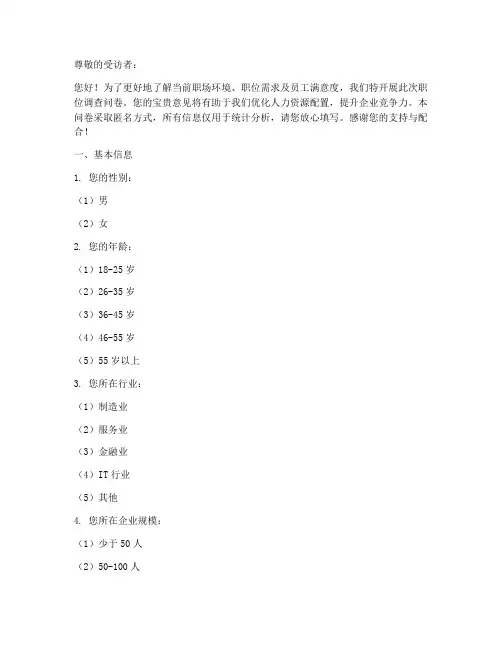 职位调查问卷模板