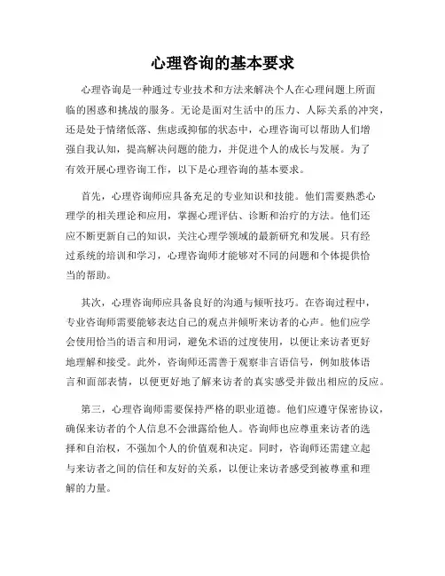 心理咨询的基本要求