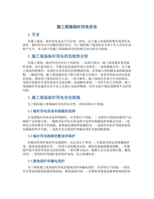施工现场临时用电安全