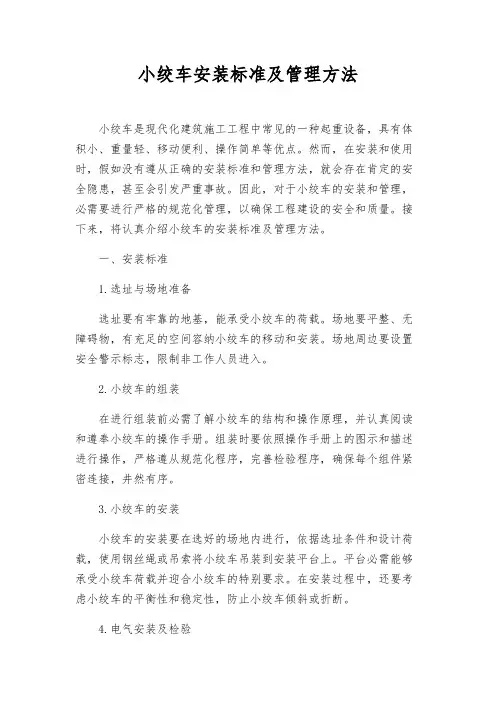 小绞车安装标准及管理办法