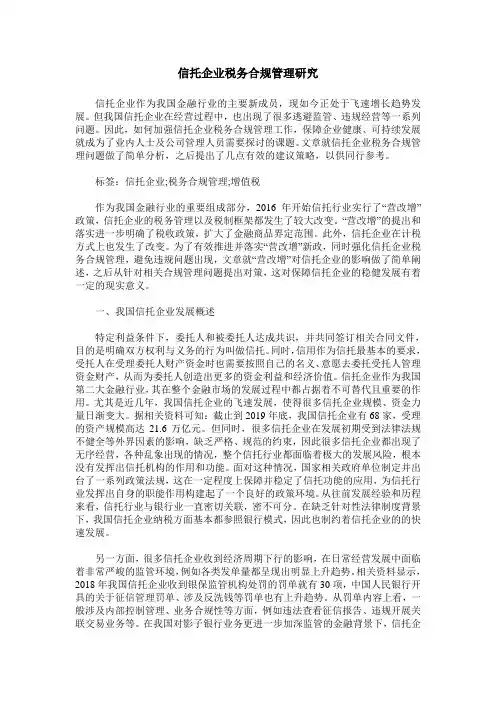 信托企业税务合规管理研究