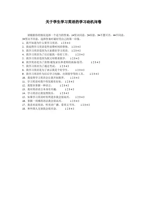 关于学生学习英语的学习动机问卷