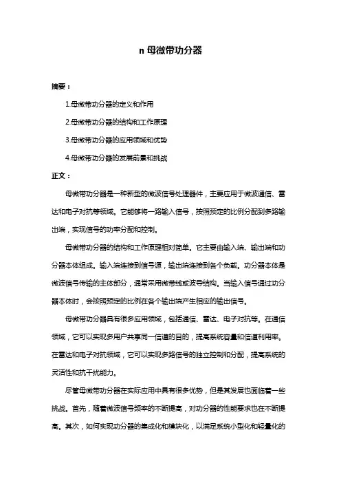 n母微带功分器