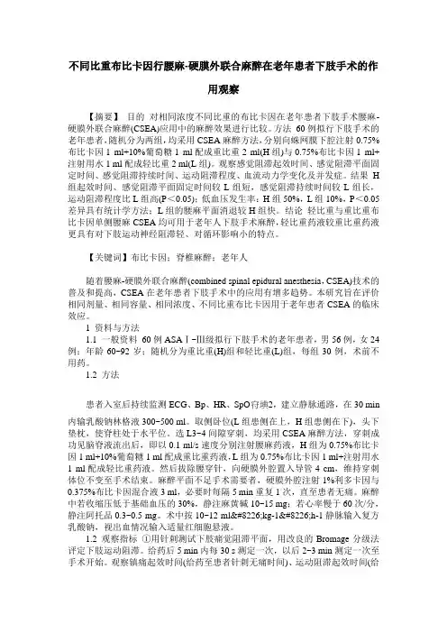不同比重布比卡因行腰麻-硬膜外联合麻醉在老年患者下肢手术的作用观察
