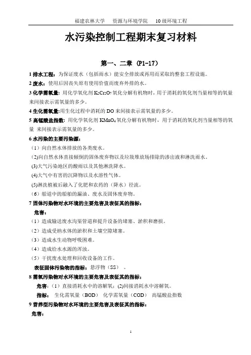 水污染控制工程复习材料