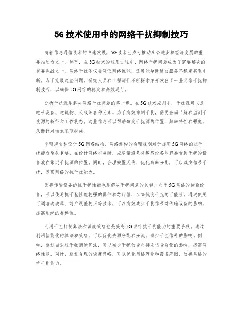 5G技术使用中的网络干扰抑制技巧