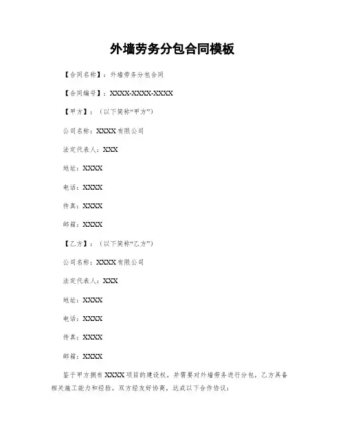 外墙劳务分包合同模板