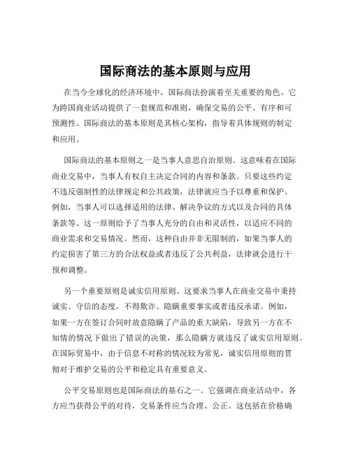 国际商法的基本原则与应用