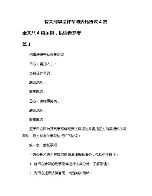 有关刑事法律帮助委托协议4篇