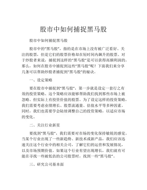 股市中如何捕捉黑马股