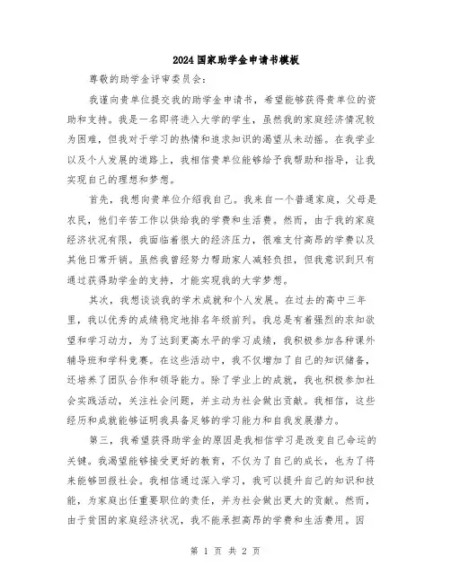 2024国家助学金申请书模板