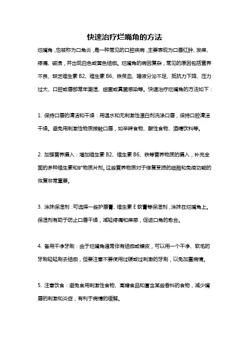 快速治疗烂嘴角的方法