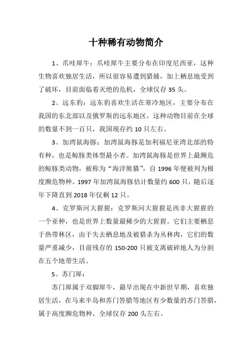 十种稀有动物简介