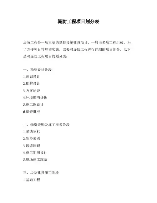 堤防工程项目划分表