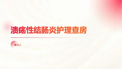 溃疡性结肠炎护理查房
