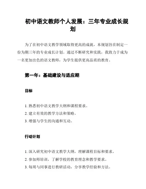 初中语文教师个人发展：三年专业成长规划