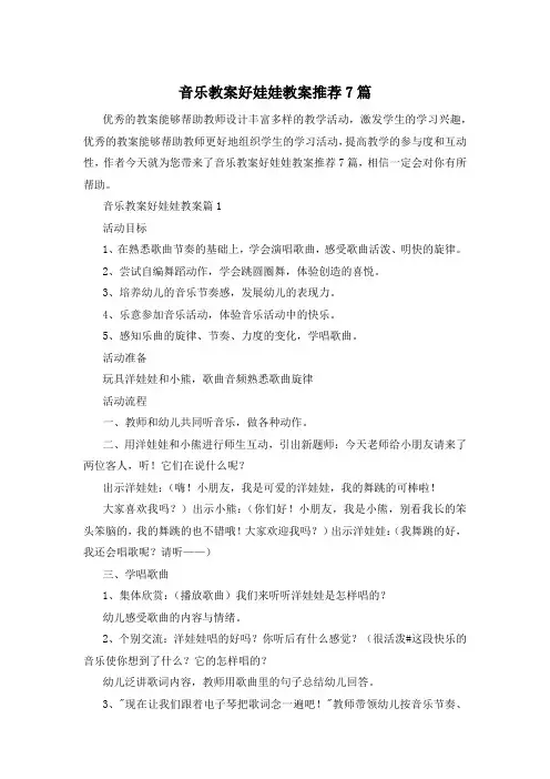 音乐教案好娃娃教案推荐7篇