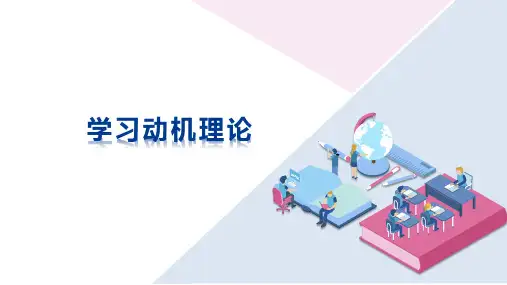 学习动机理论