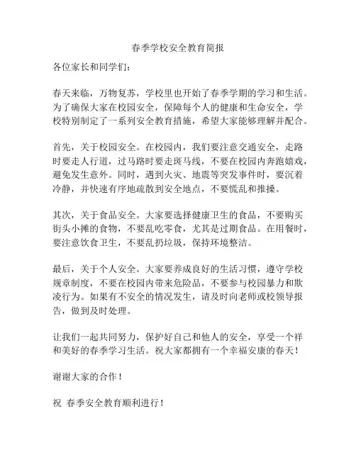 春季学校安全教育简报