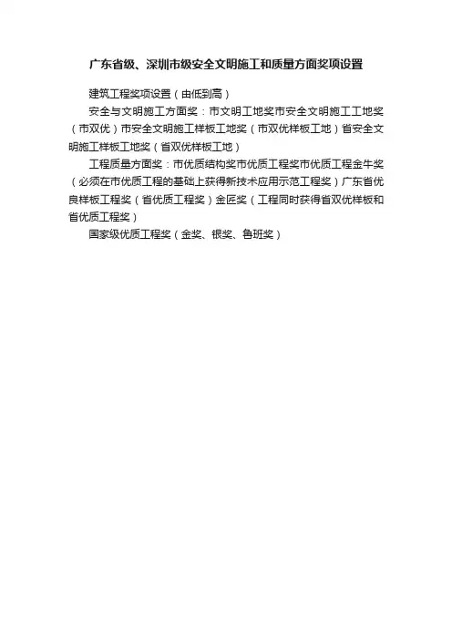 广东省级、深圳市级安全文明施工和质量方面奖项设置