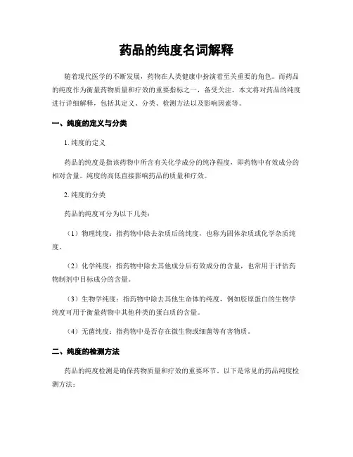 药品的纯度名词解释