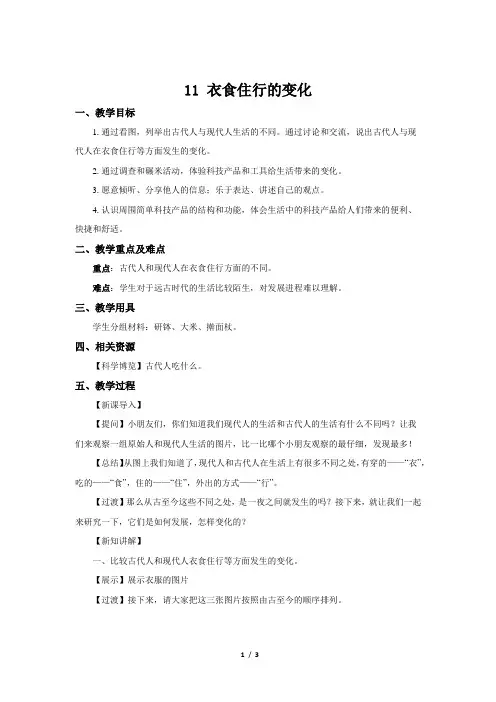 苏教版小学科学一年级上册《11 衣食住行的变化》教案
