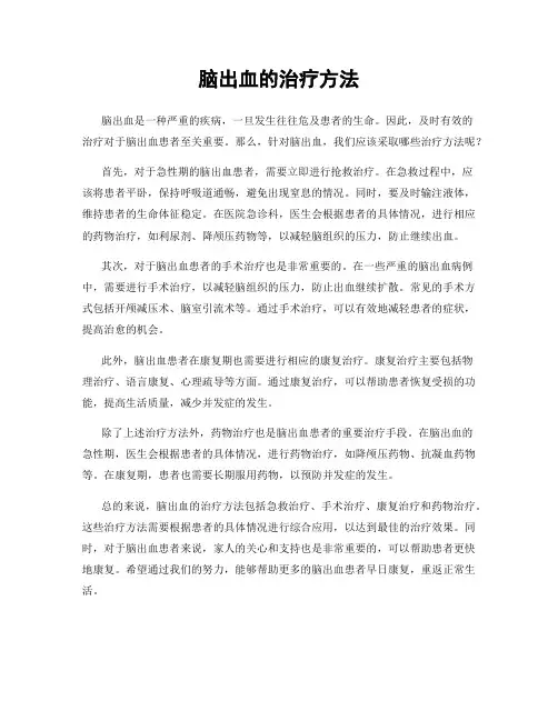 脑出血的治疗方法