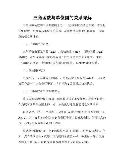 三角函数与单位圆的关系详解