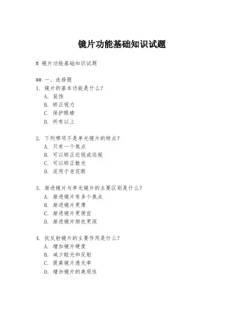 镜片功能基础知识试题