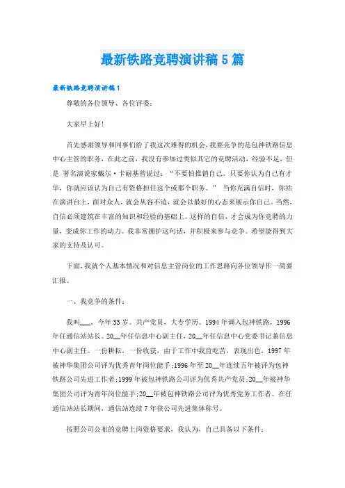 最新铁路竞聘演讲稿5篇