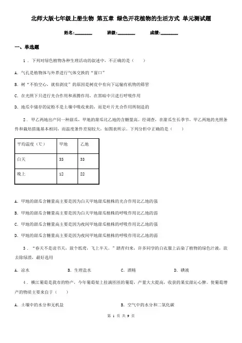 北师大版七年级上册生物 第五章 绿色开花植物的生活方式 单元测试题