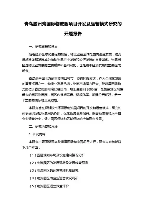 青岛胶州湾国际物流园项目开发及运营模式研究的开题报告