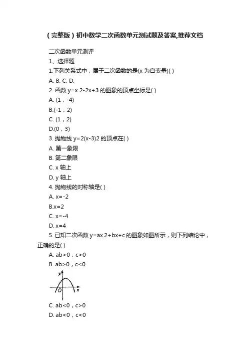 （完整版）初中数学二次函数单元测试题及答案,推荐文档