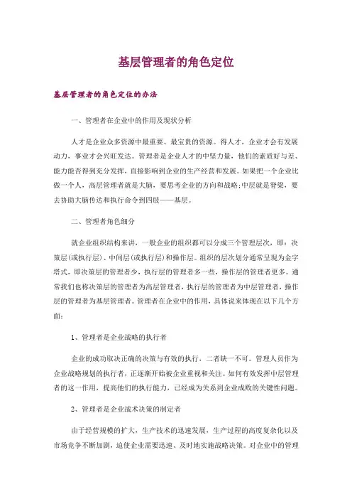 基层管理者的角色定位