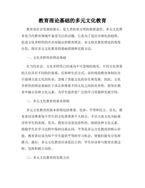 教育理论基础的多元文化教育